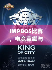 IMPBO5比赛，电竞荣耀与竞技激情的巅峰对决！