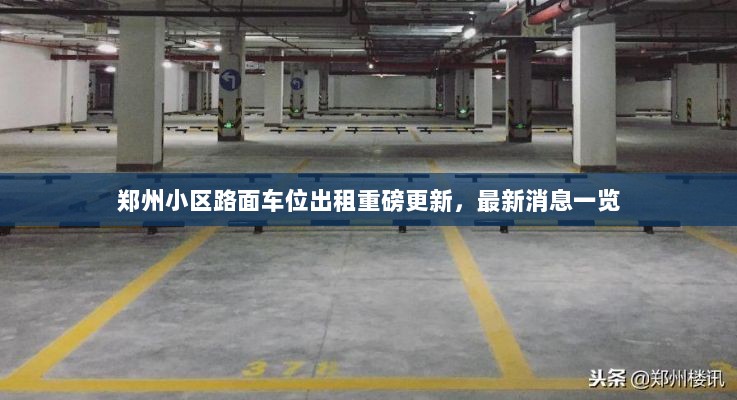 郑州小区路面车位出租重磅更新，最新消息一览