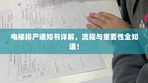 电梯排产通知书详解，流程与重要性全知道！