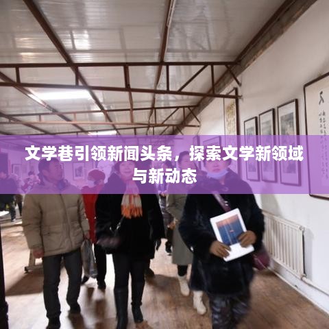 文学巷引领新闻头条，探索文学新领域与新动态