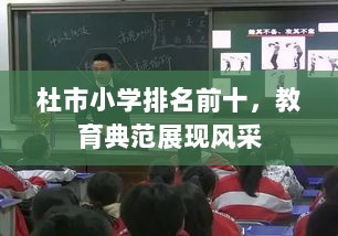 杜市小学排名前十，教育典范展现风采