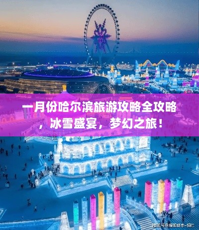 一月份哈尔滨旅游攻略全攻略，冰雪盛宴，梦幻之旅！