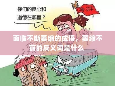 面临不断萎缩的成语，萎缩不前的反义词是什么 