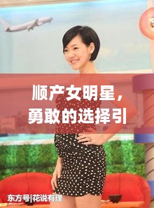 顺产女明星，勇敢的选择引公众瞩目