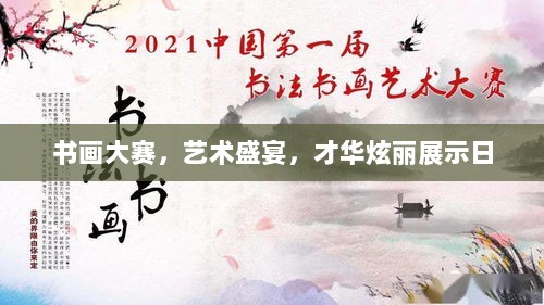 书画大赛，艺术盛宴，才华炫丽展示日