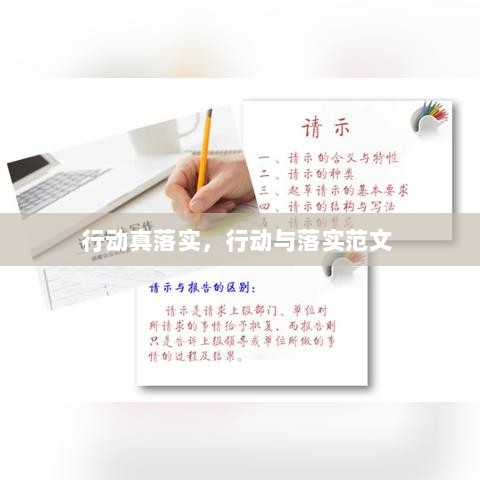 行动真落实，行动与落实范文 