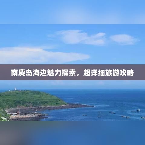 南麂岛海边魅力探索，超详细旅游攻略