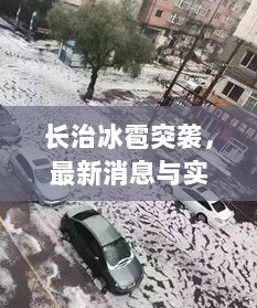 长治冰雹突袭，最新消息与实况报道