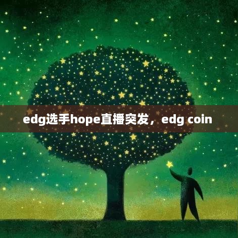 edg选手hope直播突发，edg coin 