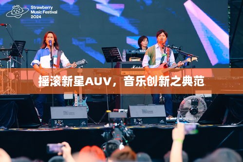 摇滚新星AUV，音乐创新之典范