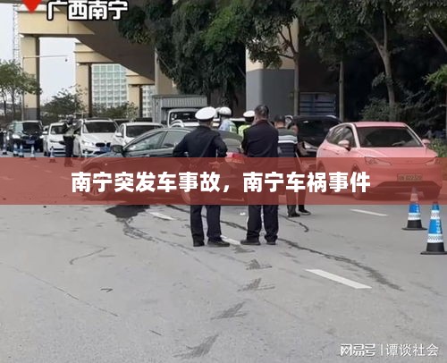 南宁突发车事故，南宁车祸事件 