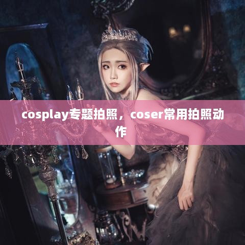 cosplay专题拍照，coser常用拍照动作 