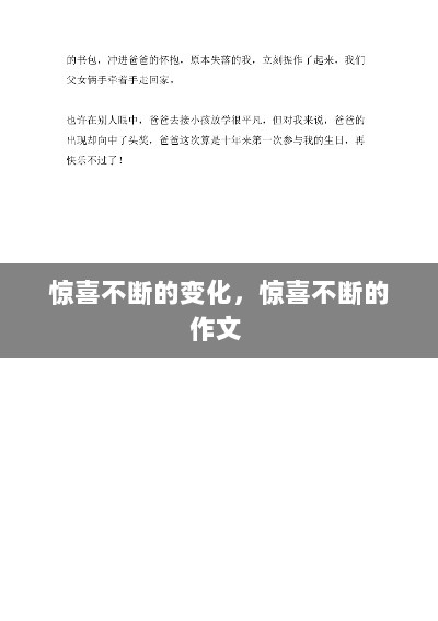 惊喜不断的变化，惊喜不断的作文 